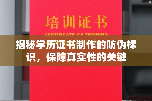 织金揭秘学历证书制作的防伪标识，保障真实性的关键