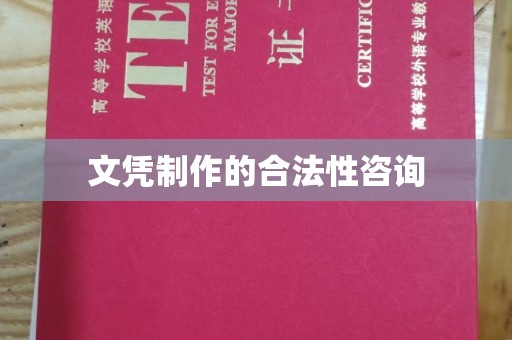 云霄文凭制作的合法性咨询